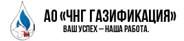 Логотип ЧНГ Газификация